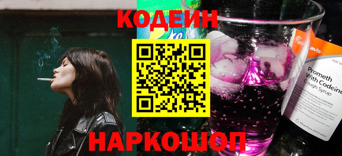 Codein напиток Lean (лин) Канск